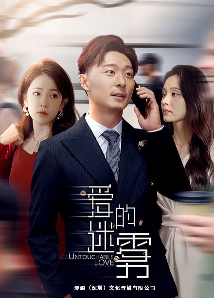 爱的迷雾第21-40集