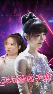 天后进化手册第21-40集