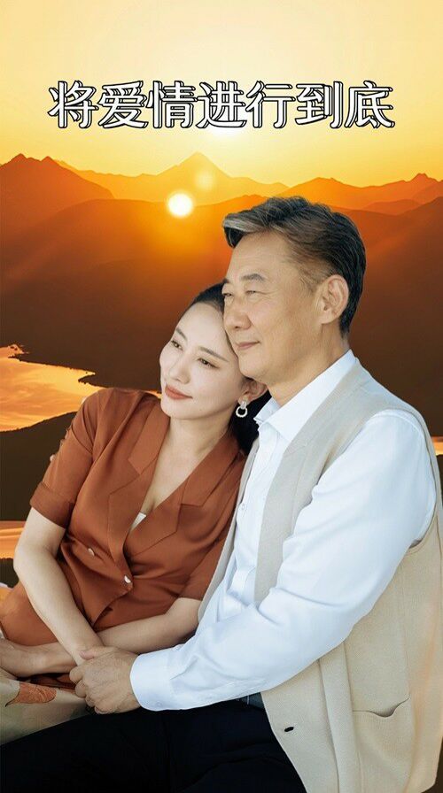 将爱情进行到底第41-67集完结(大结局)