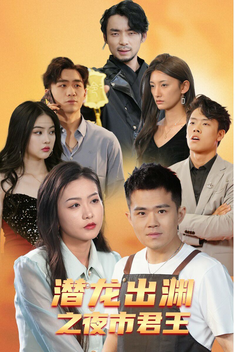 潜龙出渊之夜市君主第81-95集完结(大结局)