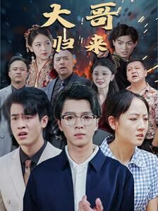 大哥归来第41-56集完结(大结局)