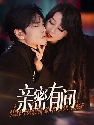 亲密有间第31-53集完结(大结局)