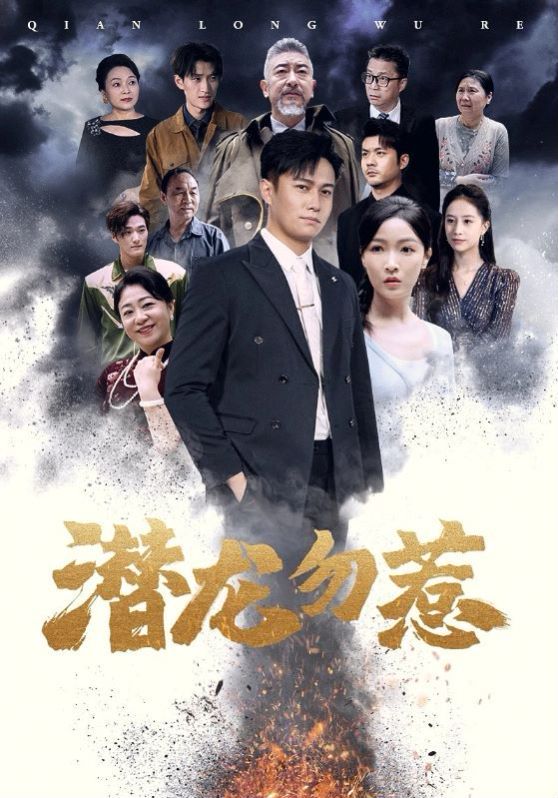 潜龙勿惹第21-40集