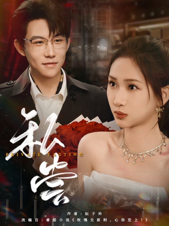 私藏（私尝）(全集)