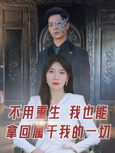 不用重生我也能拿回属于我的一切第21-40集