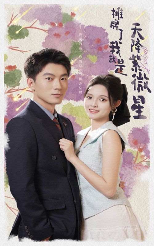 摊牌了我就是天降紫微星第21-40集