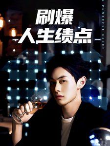 刷爆人生绩点第21-40集