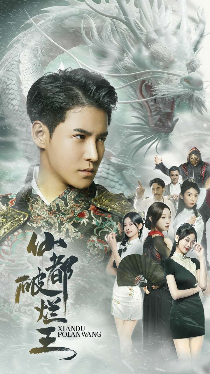 仙都破烂王第81-95集完结(大结局)