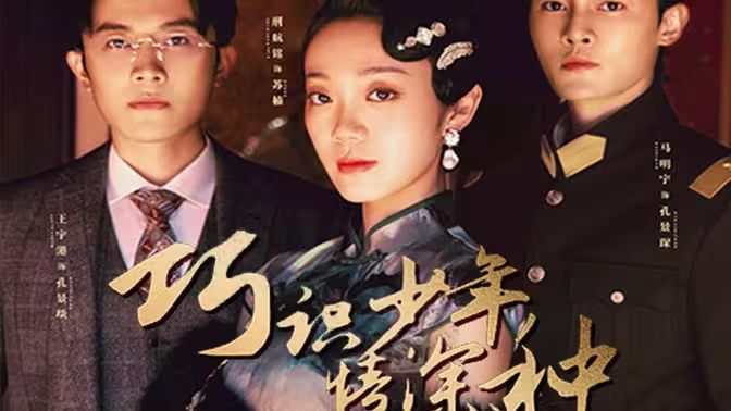 巧识少年情深种第1-20集