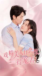 戏精美人且会撩得宠着第61-80集完结(大结局)