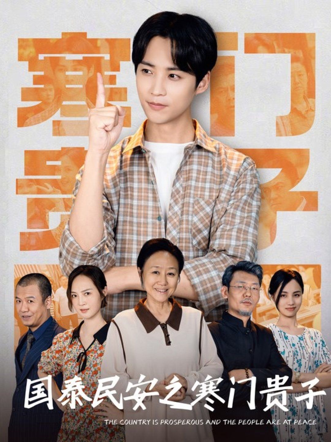 国泰民安之寒门贵子第41-60集完结(大结局)