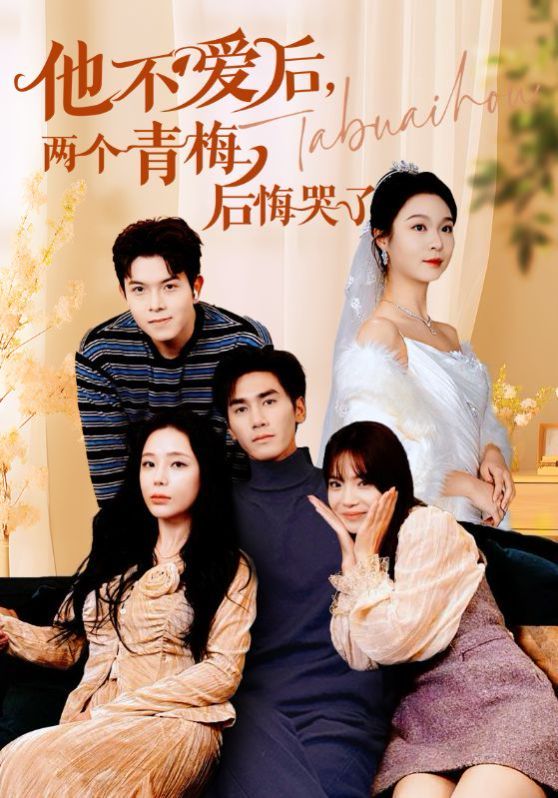 他不爱后，两个青梅后悔哭了第21-38集完结(大结局)