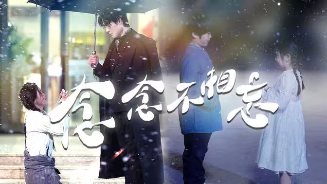 念念不相忘第21-40集