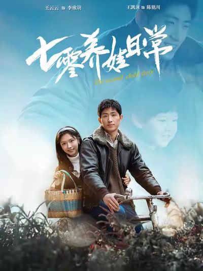 七零养娃日常第21-40集