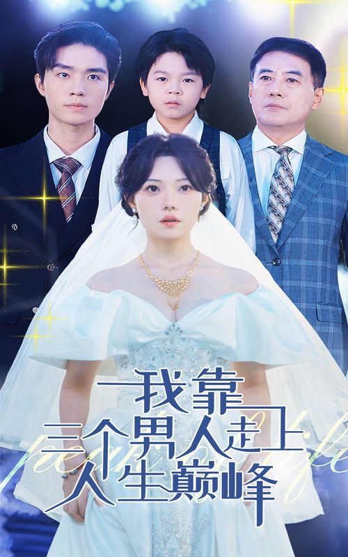 我靠三个男人走上人生巅峰第1-20集