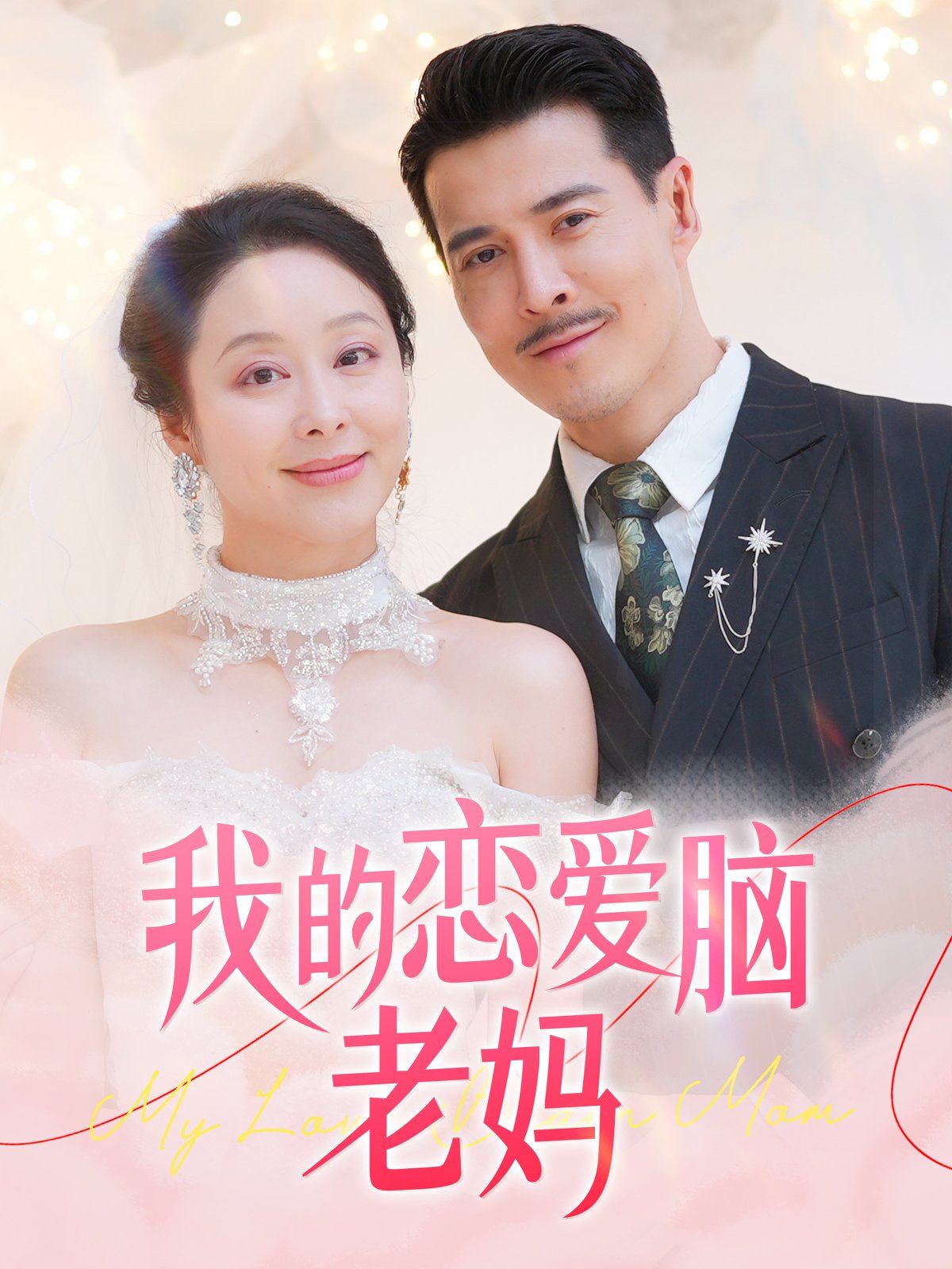 我的恋爱脑老妈第21-40集