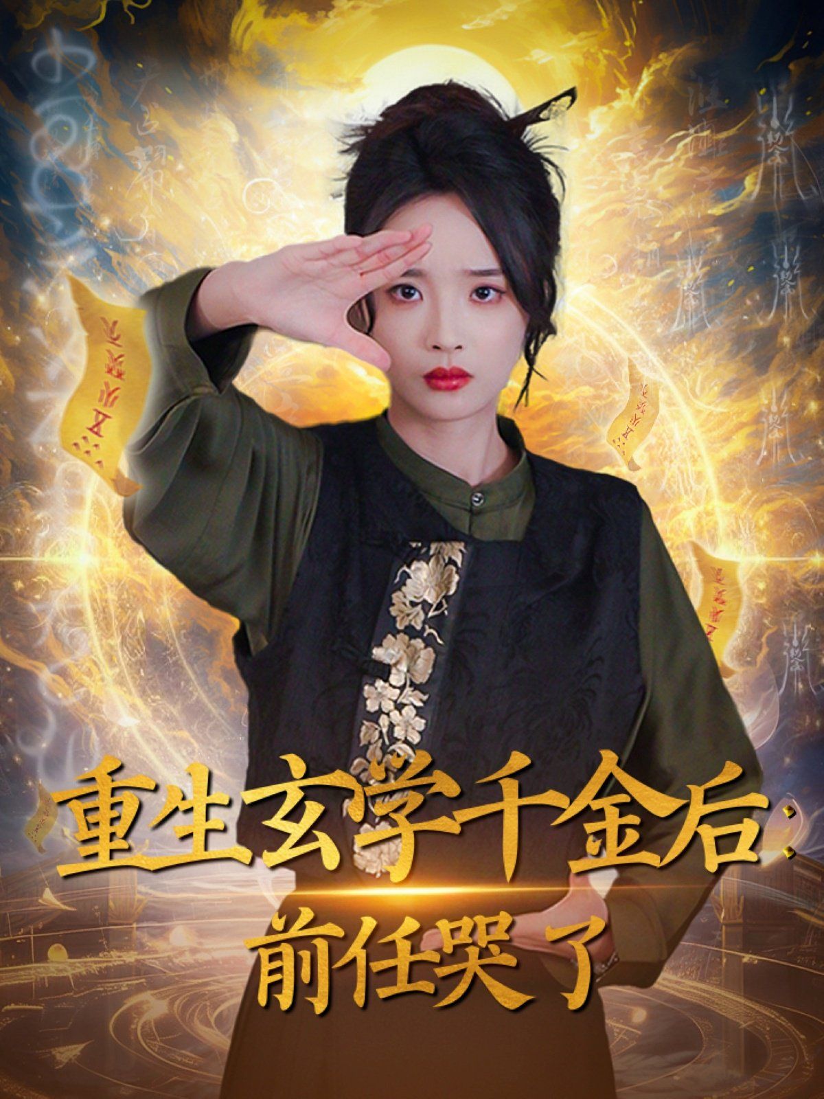 重生玄学千金后：前任哭了第31-57集完结(大结局)