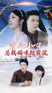 爹地小心：总裁妈咪超霸道第21-40集