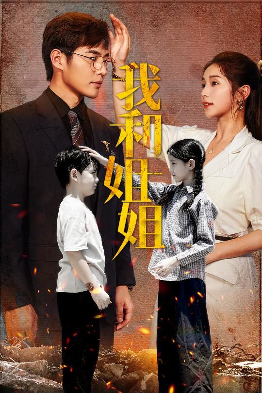 我和姐姐第61-69集完结(大结局)