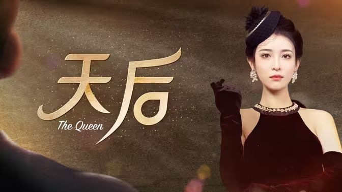 天后第41-80集完结(大结局)