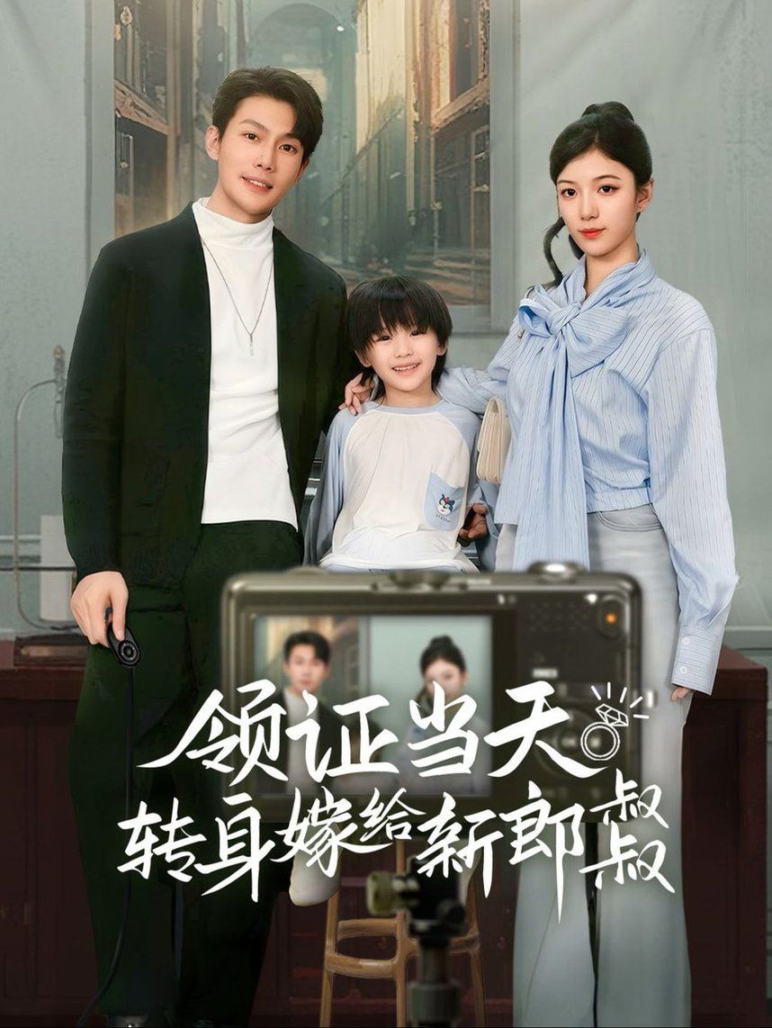 领证当天转身嫁给新娘叔叔（帅哥总裁上门带娃）第21-40集