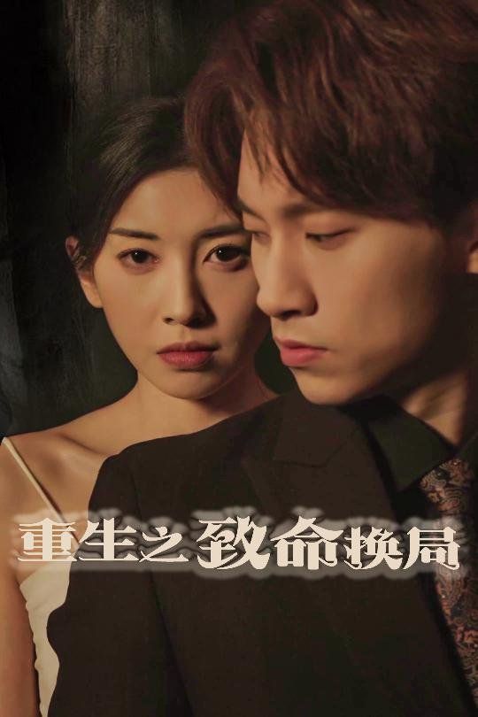 重生之致命换局（失控的她）第1-20集