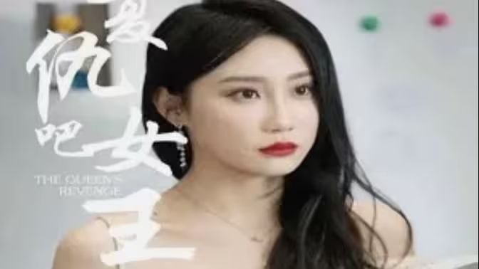 复仇吧女王第21-40集