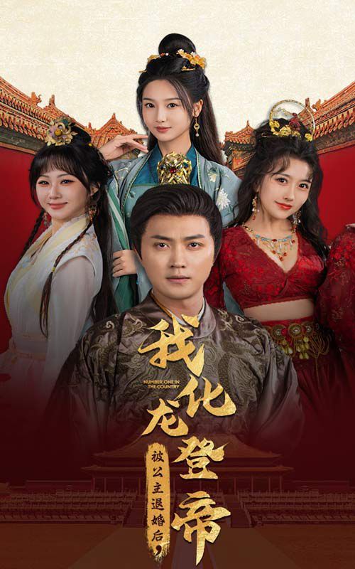 被公主退婚后，我化龙登帝第1-20集