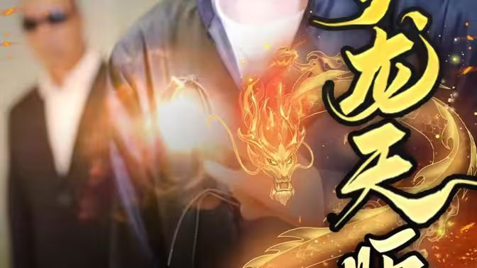 护龙天师第21-40集