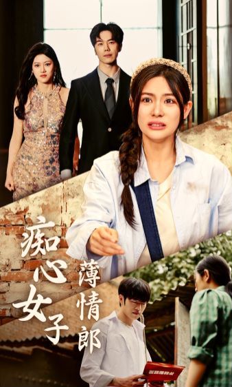 痴心女子薄情郎第21-45集完结(大结局)