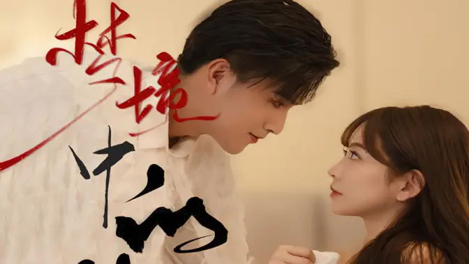 梦境中的你第41-60集