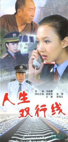 人生双行线第12集