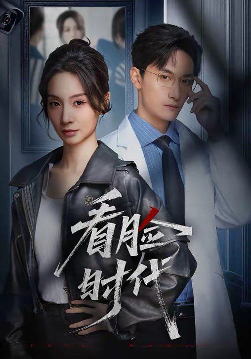 看脸时代(全集)