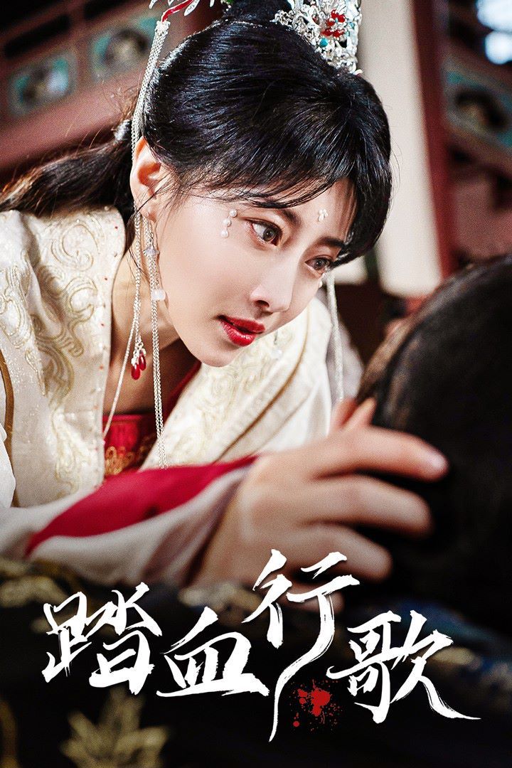 踏血行歌第21-40集