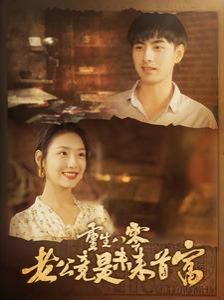 重生八零老公竟是未来首富第21-40集