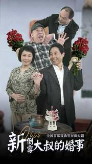 新倒霉大叔的婚事第21-40集