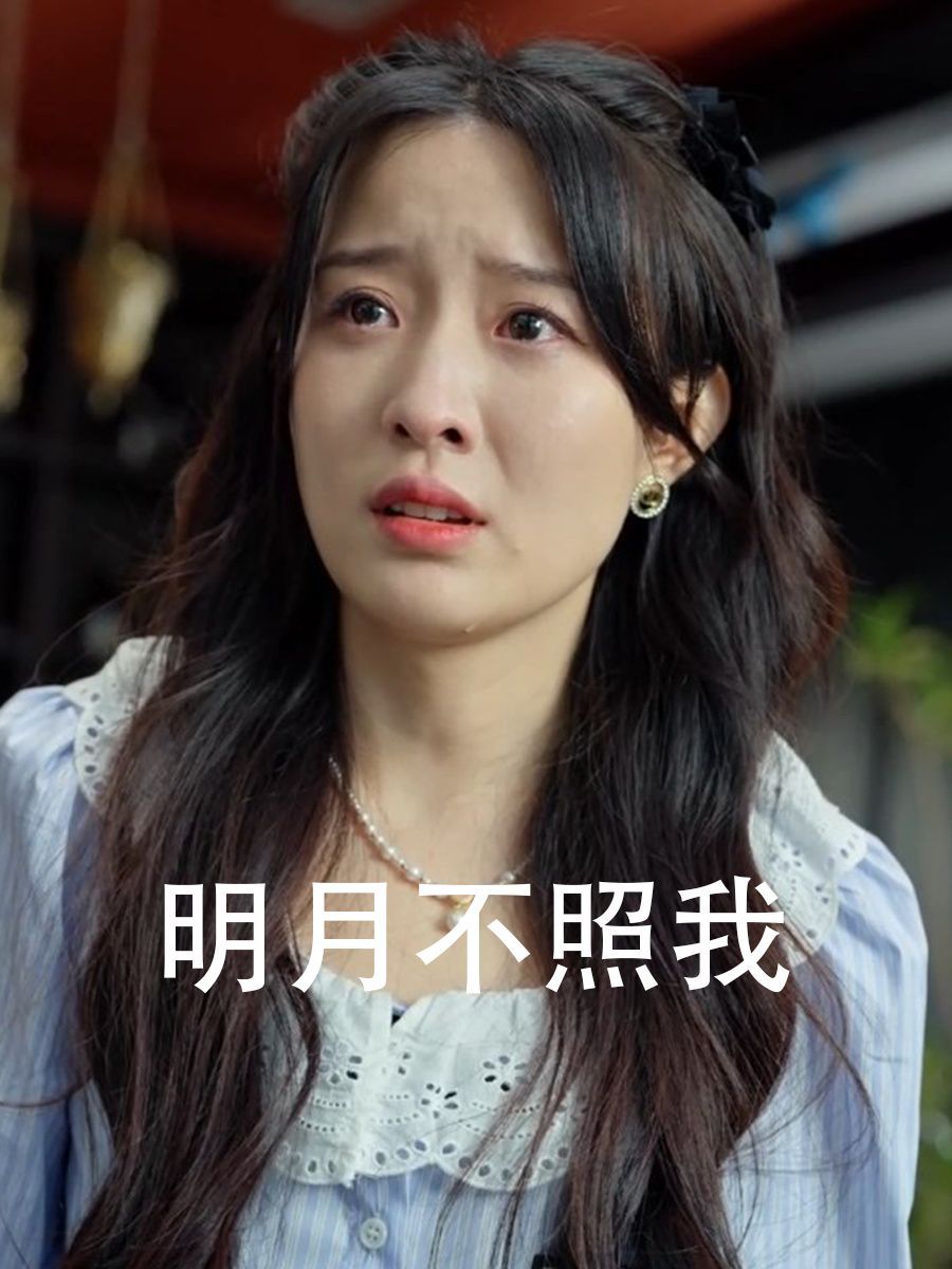 明月不照我第21-45集完结(大结局)