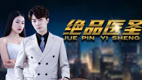 绝品医圣第41-60集