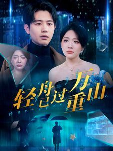 新轻舟已过万重山第41-60集