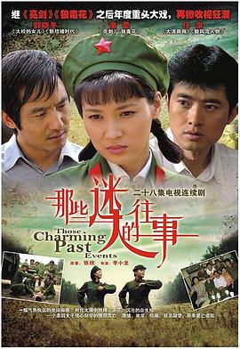 那些迷人的往事第3集