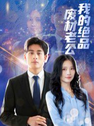 我的绝品废材老公第1-20集