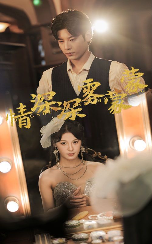 情深深雾蒙蒙第1-20集