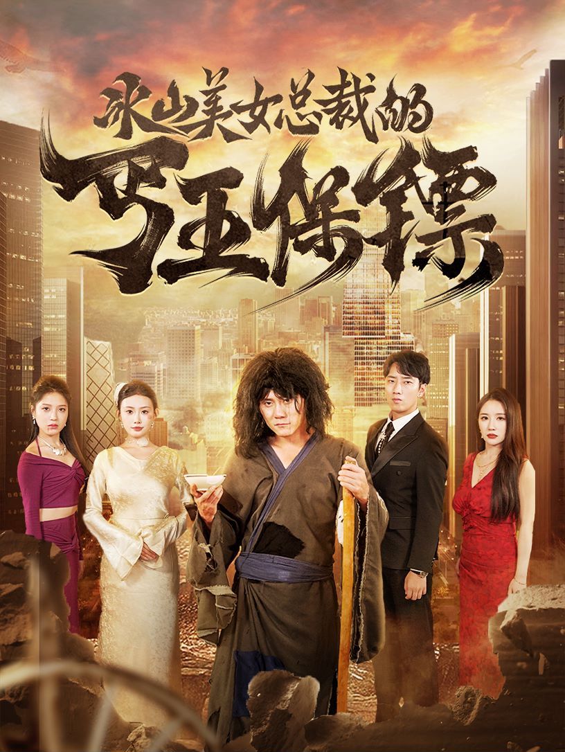 冰山美女总裁的丐王保镖第41-60集