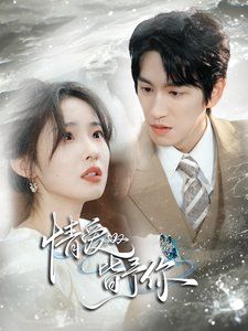 情爱皆予你第41-60集