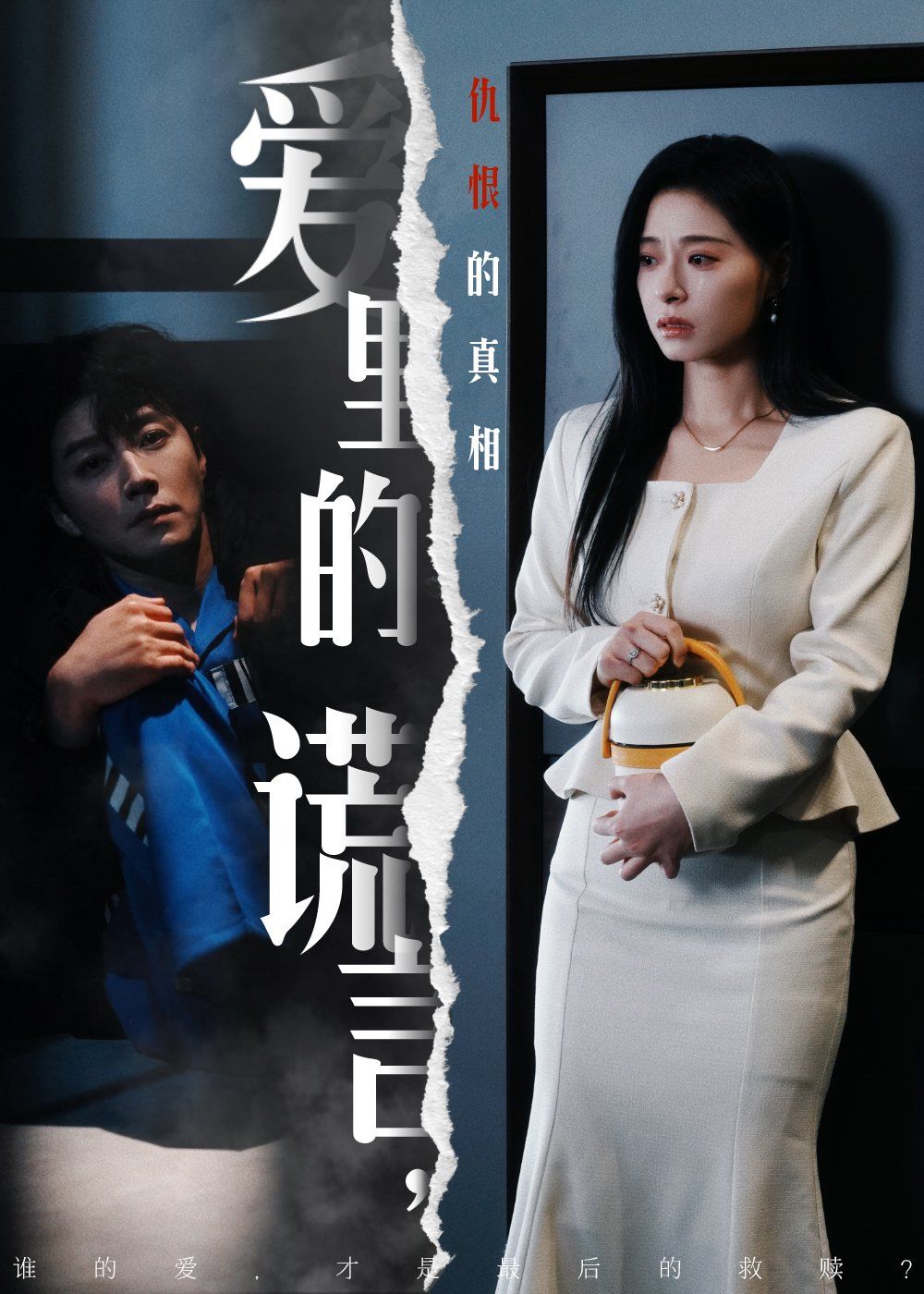 爱里的谎言，仇恨的真相（爱里的谎言仇恨的真相）第31-47集完结(大结局)