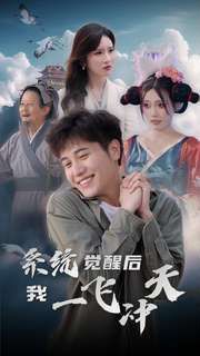 系统觉醒后我一飞冲天第21-40集