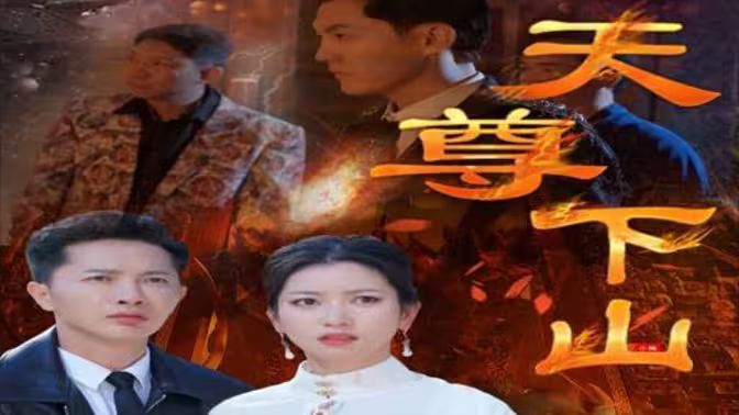 天尊下山（绝世天尊）第21-40集