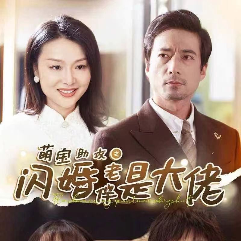 萌宝助攻之闪婚老伴是大佬第21-40集