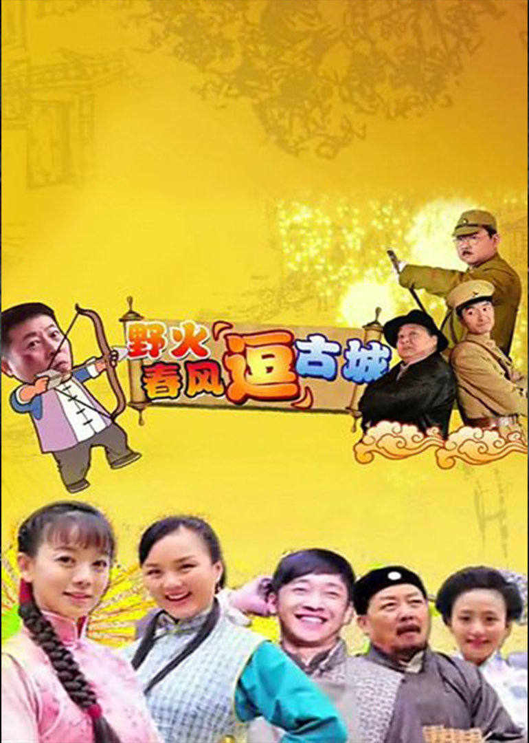 野火春风“逗”古城（TV版）第2集
