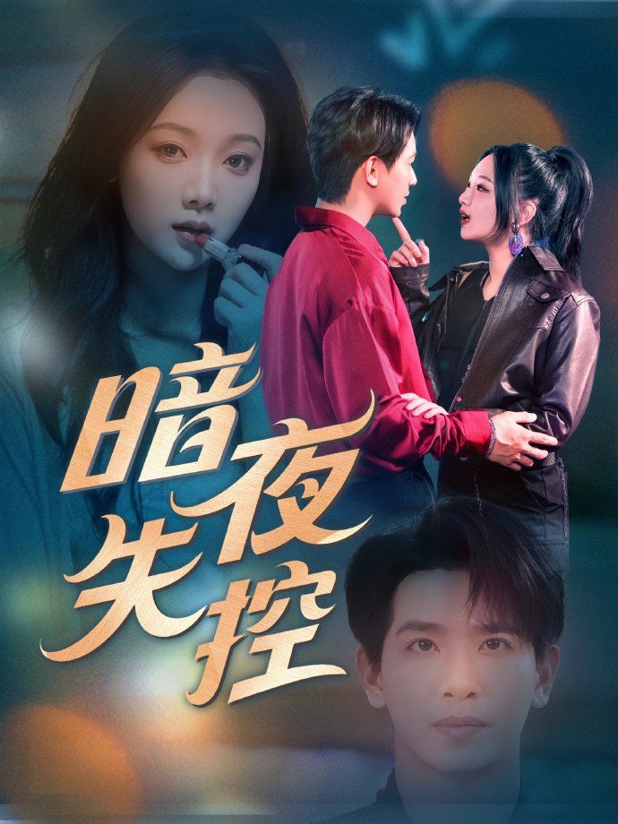 暗夜失控(全集)